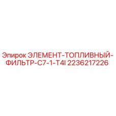 2236217226 ЭЛЕМЕНТ-ТОПЛИВНЫЙ-ФИЛЬТР-C7-1-T4I Epiroc