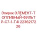 2236217226 ЭЛЕМЕНТ-ТОПЛИВНЫЙ-ФИЛЬТР-C7-1-T4I Epiroc