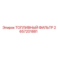Изображение топливного фильтра Epiroc артикул 2657201881