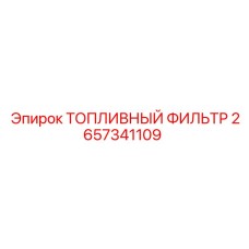 2657341109 ТОПЛИВНЫЙ ФИЛЬТР Epiroc