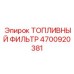 Фильтр топливный многоступенчатый 4700920381 Epiroc