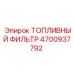 Оригинальный топливный фильтр Эпирок 4700937792