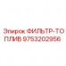 Топливный фильтр Epiroc артикул 9753202956 Фильтр-топлив для буровых установок Epiroc 9753202956