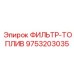 Фильтр-топлив для промышленного оборудования Epiroc 9753203035