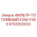 Фильтр-топливный для буровых станков Epiroc F250-F350
