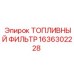 Фильтр предварительной очистки Эпирок 1636302228