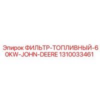 1310033461 ФИЛЬТР-ТОПЛИВНЫЙ-60KW-JOHN-DEERE Epiroc