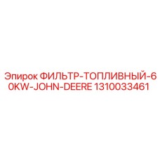 1310033461 ФИЛЬТР-ТОПЛИВНЫЙ-60KW-JOHN-DEERE Epiroc