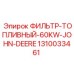 1310033461 ФИЛЬТР-ТОПЛИВНЫЙ-60KW-JOHN-DEERE Epiroc