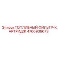 4700939073 ТОПЛИВНЫЙ ФИЛЬТР-КАРТРИДЖ Epiroc