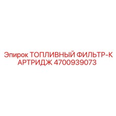 4700939073 ТОПЛИВНЫЙ ФИЛЬТР-КАРТРИДЖ Epiroc