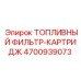 Фильтрующий картридж 4700939073 Epiroc для тонкой очистки