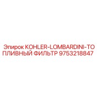 9753218847 KOHLER-LOMBARDINI-ТОПЛИВНЫЙ ФИЛЬТР Epiroc