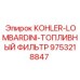 9753218847 KOHLER-LOMBARDINI-ТОПЛИВНЫЙ ФИЛЬТР Epiroc