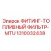 1310032438 ФИТИНГ-ТОПЛИВНЫЙ ФИЛЬТР-MTU Epiroc