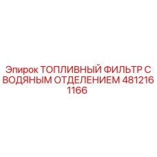 4812161166 Топливный фильтр с водяным отделением Epiroc