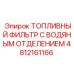 4812161166 Топливный фильтр с водяным отделением Epiroc