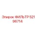 Фильтр топливный с сепаратором воды 52196714 Epiroc