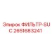 2651683241 ФИЛЬТР-SUC Epiroc