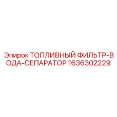 Топливный фильтр-сепаратор воды Эпирок 1636302229