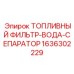 Топливный фильтр-сепаратор воды Эпирок 1636302229