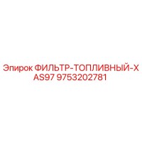 9753202781 ФИЛЬТР ТОПЛИВНЫЙ XAS97 Epiroc