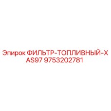 9753202781 ФИЛЬТР ТОПЛИВНЫЙ XAS97 Epiroc
