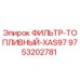 Топливный фильтр Epiroc артикул 9753202781 для техники серии XAS97