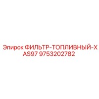 9753202782 ФИЛЬТР ТОПЛИВНЫЙ XAS97 Epiroc