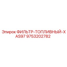 Оригинальный топливный фильтр 9753202782 Epiroc для серии XAS97