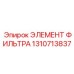 1310713837 ЭЛЕМЕНТ ФИЛЬТРА Epiroc