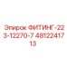 4812241713 ФИТИНГ-223-12270-7 Epiroc