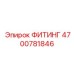 4700781846 ФИТИНГ Epiroc