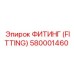580001460 ФИТИНГ (FITTING) Epiroc