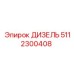 5112300408 ДИЗЕЛЬ Epiroc