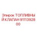 Оригинальный топливный клапан Epiroc артикул 9111392800