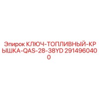 2914960400 КЛЮЧ-ТОПЛИВНЫЙ-КРЫШКА-QAS-28-38YD Epiroc