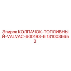 1310035653 КОЛПАЧОК ТОПЛИВНЫЙ VALVAC 600183-6 Epiroc