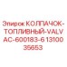 1310035653 КОЛПАЧОК ТОПЛИВНЫЙ VALVAC 600183-6 Epiroc
