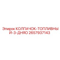 2657937143 КОЛПАЧОК-ТОПЛИВНЫЙ-3-ДНЯО Epiroc