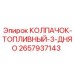 Герметизирующий узел Epiroc 2657937143