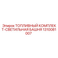 1310081007 Топливный комплект-светильная башня Epiroc