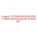 Комплект топливной системы 1310081007 для светильных башен