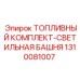 Комплект топливной системы 1310081007 для светильных башен
