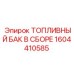 Комплектный топливный модуль 1604410585 для техники Epiroc