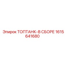 1615641680 ТОПТАНК-В СБОРЕ Epiroc