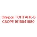 1615641680 ТОПТАНК-В СБОРЕ Epiroc