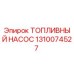 1310074527 Топливный насос Epiroc