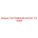 Оригинальный топливный насос Epiroc артикул 172-4388