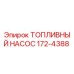 Оригинальный топливный насос Epiroc артикул 172-4388